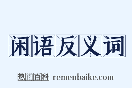 闲语反义词是什么意思的图片
